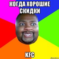 когда хорошие скидки kfc