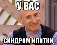 у вас синдром илитки