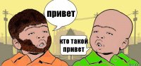 привет кто такой привет