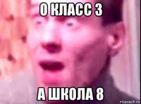 о класс 3 а школа 8