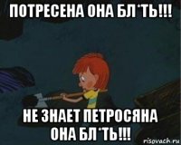 потресена она бл*ть!!! не знает петросяна она бл*ть!!!