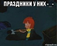 праздники у них -_- 