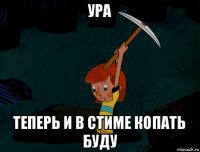 ура теперь и в стиме копать буду