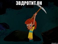 звдротит он 