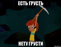 есть грусть нету грусти