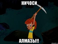 ничоси алмазы!!