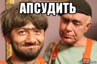 апсудить 