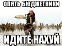 опять бюджетники идите нахуй