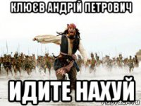 клюєв андрій петрович идите нахуй