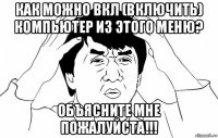 как можно вкл (включить) компьютер из этого меню? объясните мне пожалуйста!!!