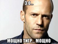 3:0... мощно тигр... мощно