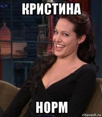 кристина норм