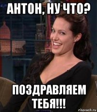 антон, ну что? поздравляем тебя!!!