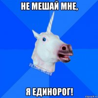 не мешай мне, я единорог!