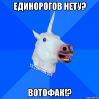 единорогов нету? вотофак!?