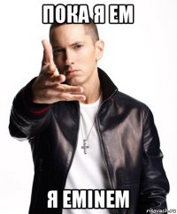 пока я ем я eminem