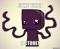 Стив тонет Я стонет