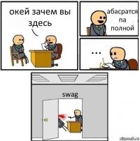 окей зачем вы здесь абасратся па полной ... swag