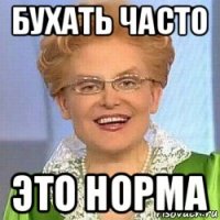 бухать часто это норма