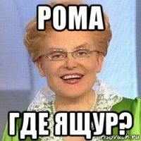 рома где ящур?