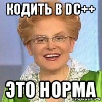 кодить в dc++ это норма