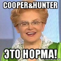 cooper&hunter это норма!