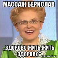 массаж берислав „здорово жить,жить здорово”