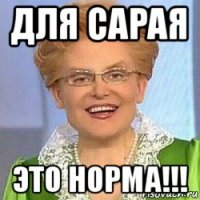 для сарая это норма!!!