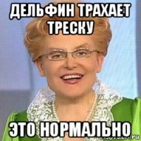 дельфин трахает треску это нормально