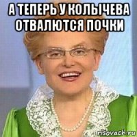 а теперь у колычева отвалются почки 