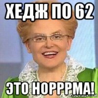 хедж по 62 это норррма!