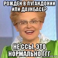 рождён в лугандонии или даунбасе? не ссы, это нормально ггг