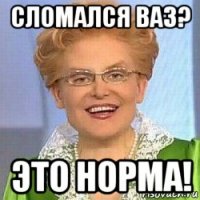 сломался ваз? это норма!