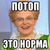 потоп это норма