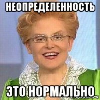 неопределенность это нормально