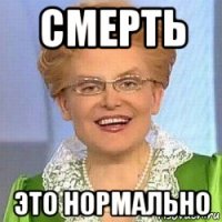 смерть это нормально