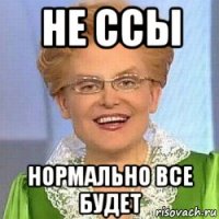 не ссы нормально все будет