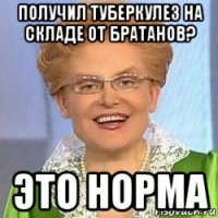 получил туберкулез на складе от братанов? это норма