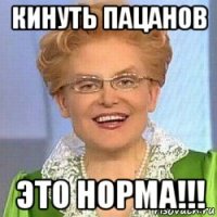 кинуть пацанов это норма!!!