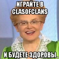 играйте в clasofclans и будете здоровы