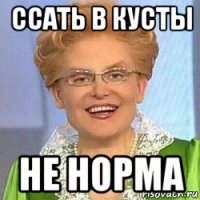 ссать в кусты не норма