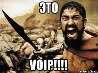 это voip!!!!