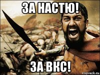 за настю! за вкс!