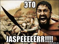 это jaspeeeeerr!!!!