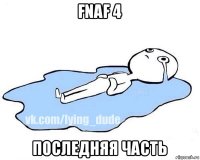 fnaf 4 последняя часть