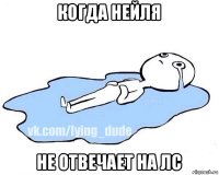 когда нейля не отвечает на лс