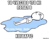 то чувство что не попал в хогвартс