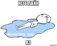 неге лайк аз