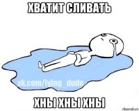 хватит сливать хны хны хны