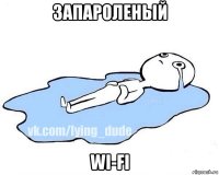 запароленый wi-fi